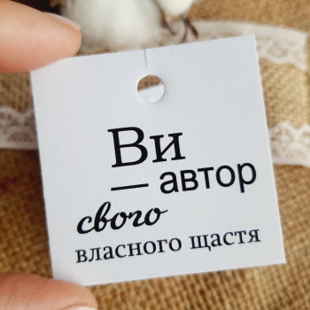Картонные бирки «Ви - автор свого власного щастя» K_550136A