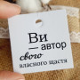 Картонні бірки «Ви - автор свого власного щастя» K_550136A