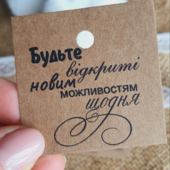 Картонные бирки «Будьте відкриті новим можливостям щодня» K_550137