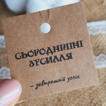 Крафтовые бирки «Сьогоднішні зусилля - завтрашній успіх» K_550138