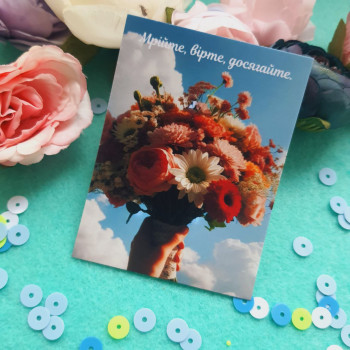 Открытки «Мрійте, вірте, досягайте.» BK3SH616