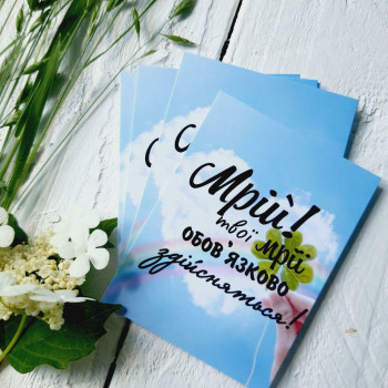 Открытки с надписью на небесном фоне «Мрій!.» 6x8 BK3SH326