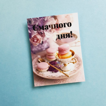 Открытки «Смачного дня!» BK3SH_KD002