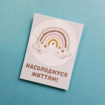 Открытки «Насолоджуйся життям!» BK3SH_KD011