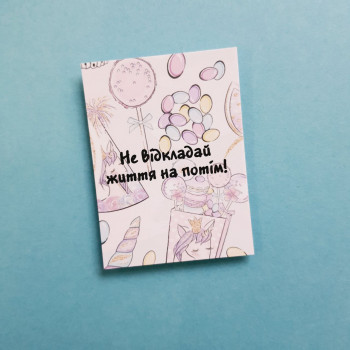 Открытки-пожелания «Не відкладай життя на потім!» BK3SH_KD017
