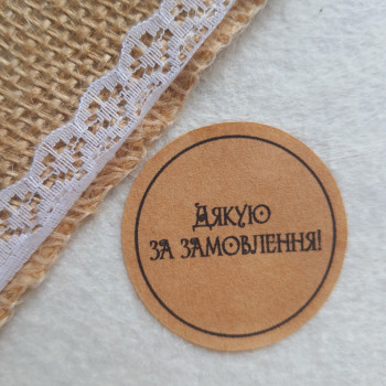 Наліпки крафтові «Дякую за замовлення» діаметр 4 см N1SH28KR