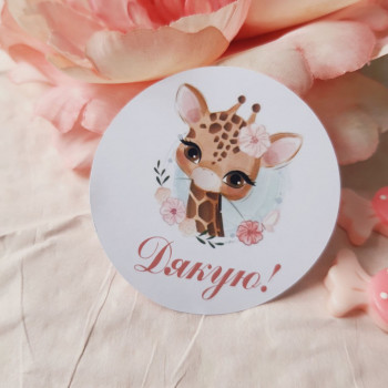 Stickers «Дякую!» with a giraffe NKKD_0013