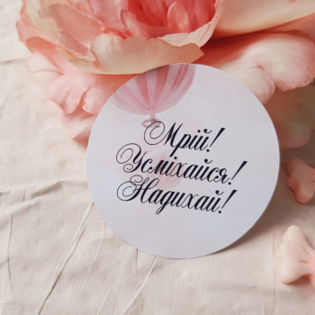 Stickers «Мрій! Усміхайся! Надихай!» diameter 4cm NKKD_0014