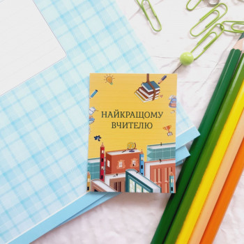 Открытки «Найкращому вчителю» 6x8 BK3SH_OC012