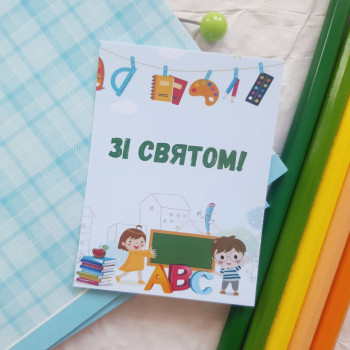 Открытки-поздравления «Зі Святом!» 6x8 см BK3SH_OC013