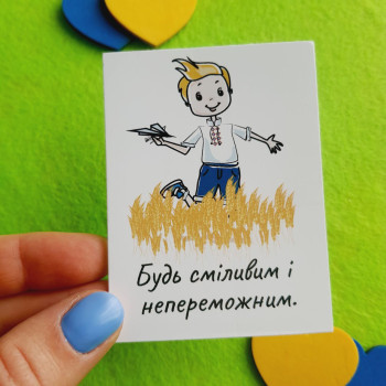 Открытки «Будь сміливим і непереможним» UA_00103