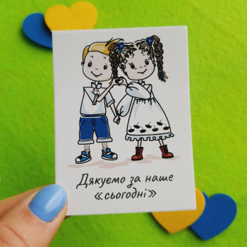 Міні-листівка «Дякуємо за наше «сьогодні»» з дитячим малюнком UA_00111