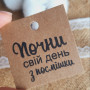 Крафтовые бирки «Почни свій день з посмішки» K_550049