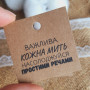 Craft tags «Важлива кожна мить насолоджуйся простими речами»