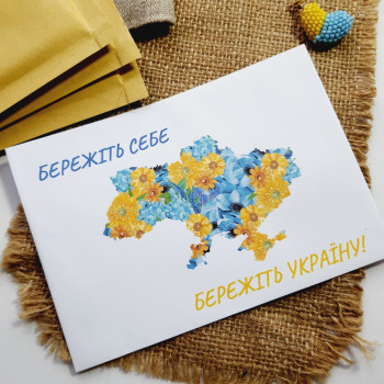 Конверты «Бережіть себе бережіть Україну» KO_0013