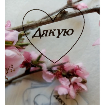 Наклейки прозрачная «Дякую» для украшения подарков N1SH56