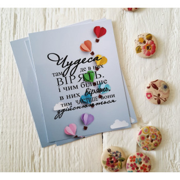 Открытки с надписью «Чудеса там, де в них вірять.» BK3SH120
