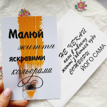 Открытки с конвертом «Малюй життя яскравими кольорами» BK3SH1517