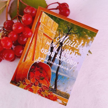 Открытки с осенним рисунком «Мрій! Твої мрії.» BK3SH410
