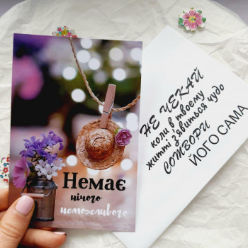 Открытки с конвертом «Немає нічого неможливого» BK3SH1515