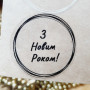 Прозрачные новогодние наклейки «З Новим роком!» NG_nakl_010