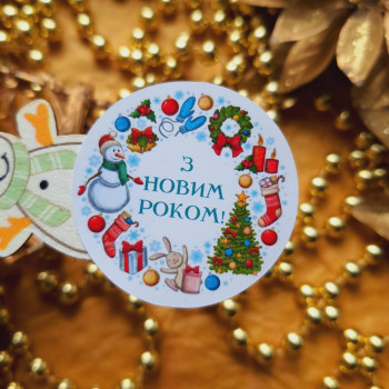 Stickers «З Новим роком!» diameter 4cm. NG_nakl_k108