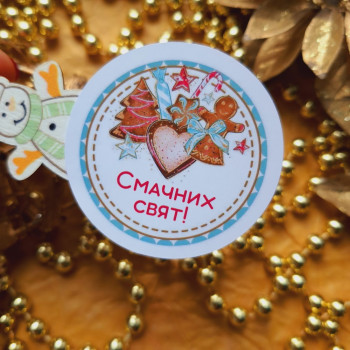 Stickers «Смачних свят!» for the New Year NG_nakl_k115
