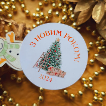 Наклейки «З Новим роком! 2024» NG_nakl_k24001