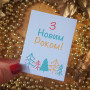 Мини-открытки «З Новим Роком!» 6x8 см OTK_70