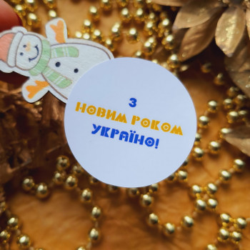 Stickers «З Новим Роком Україно!» UANG_n006