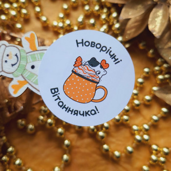 Sticker «Новорічні вітаннячка!» with a choice of diameter 4 cm. UANG_n011