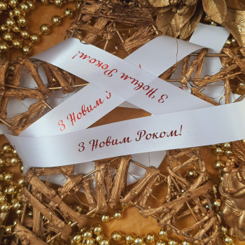 Satin ribbon white. With inscription«З Новим роком!», sb_lnng_001