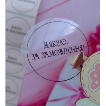 Наклейки прозрачные «Дякую за замовлення!» N1SH28