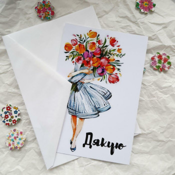 Открытки с конвертом «Дякую!» с большим букетом BK3SH1502