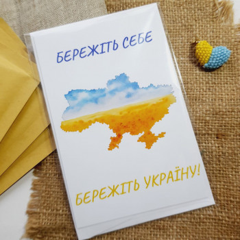 Почтовые открытки с конвертом «Бережіть себе бережіть Україну» UA1015_031