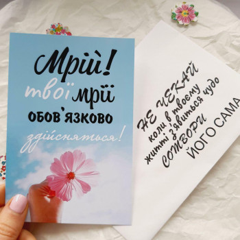 Открытки с конвертом «Мрій! Твої мрії обов’язково здійсняться!» BK3SH1507