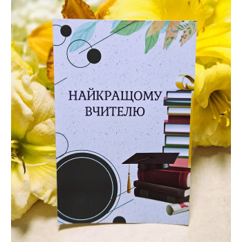 Листівки 10х15см «Найкращому вчителю»