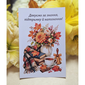 Листівки 10х15см «Дякуємо за знання,підтримку й натхнення!»