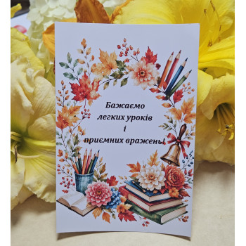 Листівки 10х15см «Бажаємо легких уроків...»