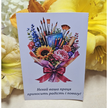 Листівки 10х15см «Нехай ваша праця приносить радість і повагу!»