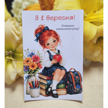 Листівки 10х15см «З 1 вересня»