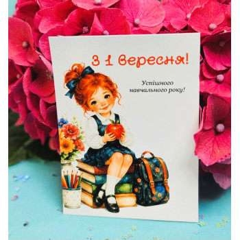 Открытки 6x8 «З першим вересня!» PV_0001