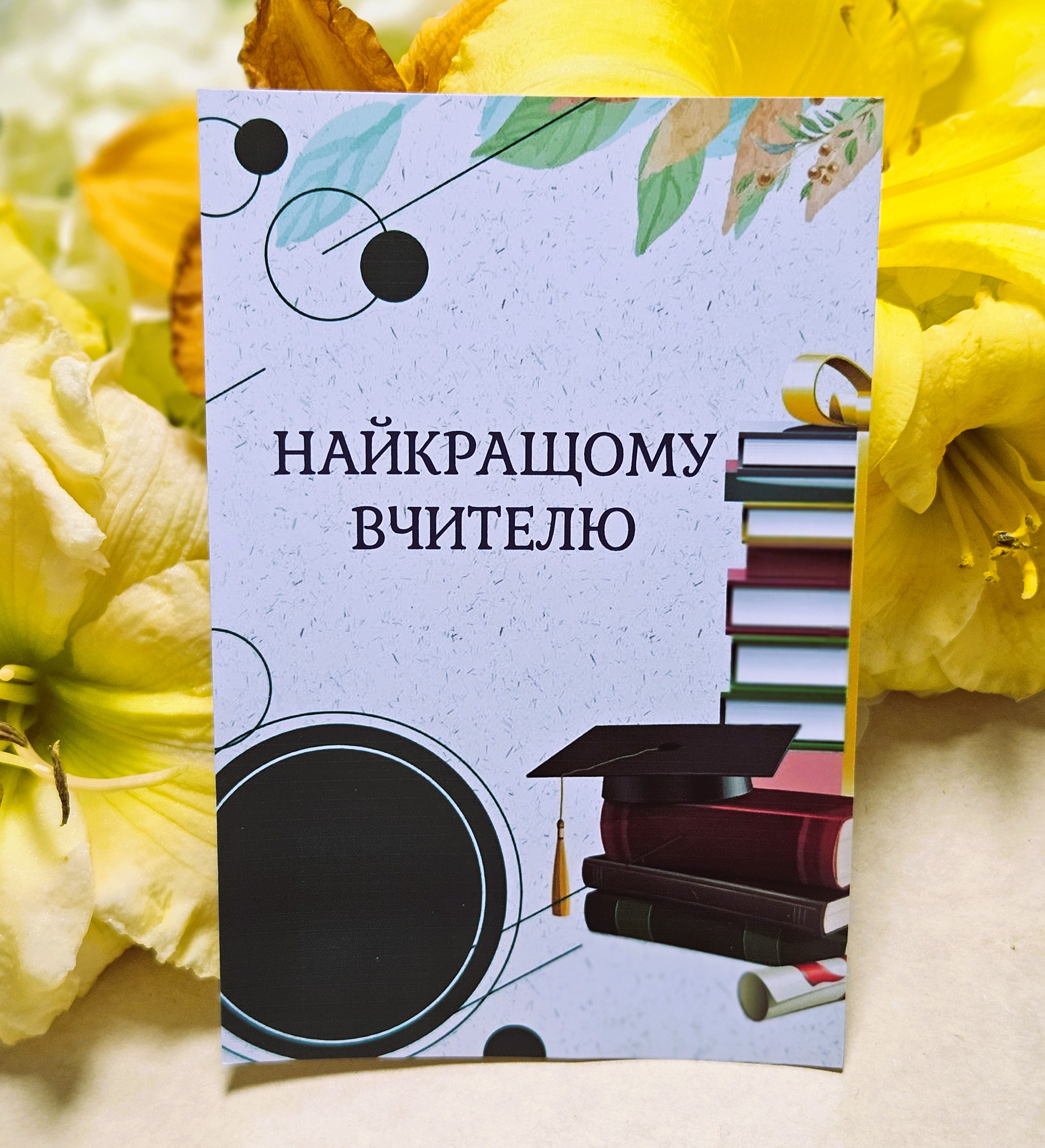 Postcards   10х15см «Найкращому вчителю»