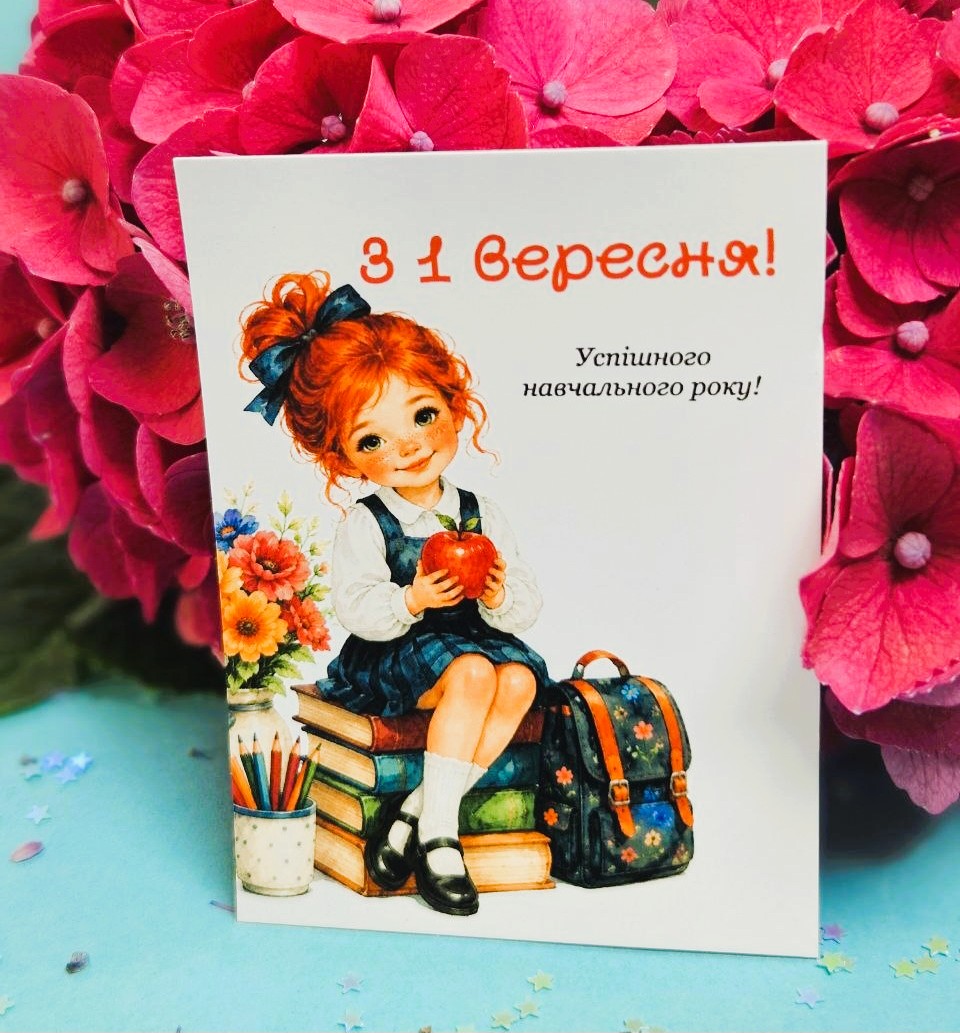 Листівки 6x8 «З першим вересня!» PV_0001